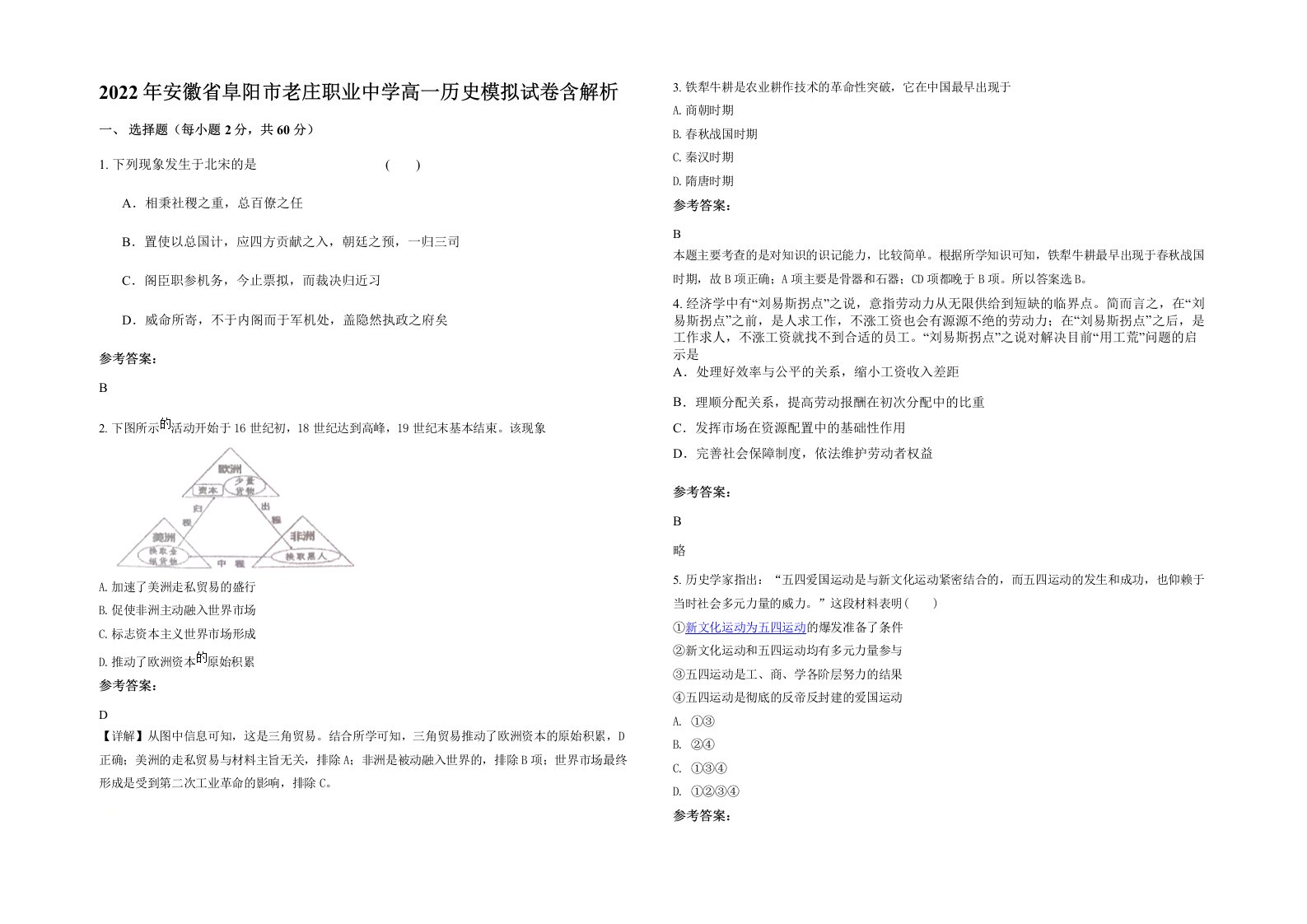 2022年安徽省阜阳市老庄职业中学高一历史模拟试卷含解析