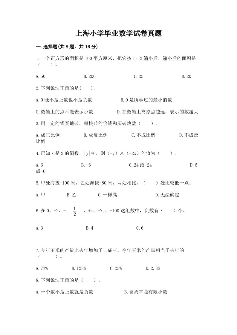 上海小学毕业数学试卷真题（精华版）