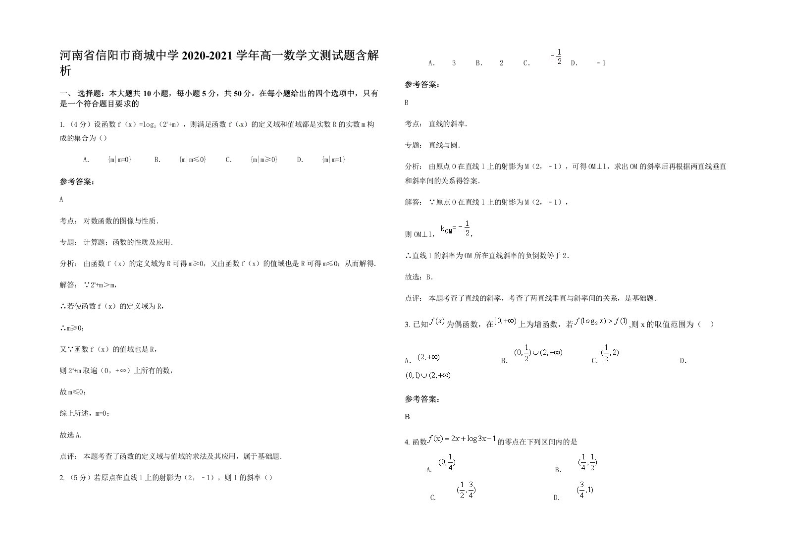 河南省信阳市商城中学2020-2021学年高一数学文测试题含解析