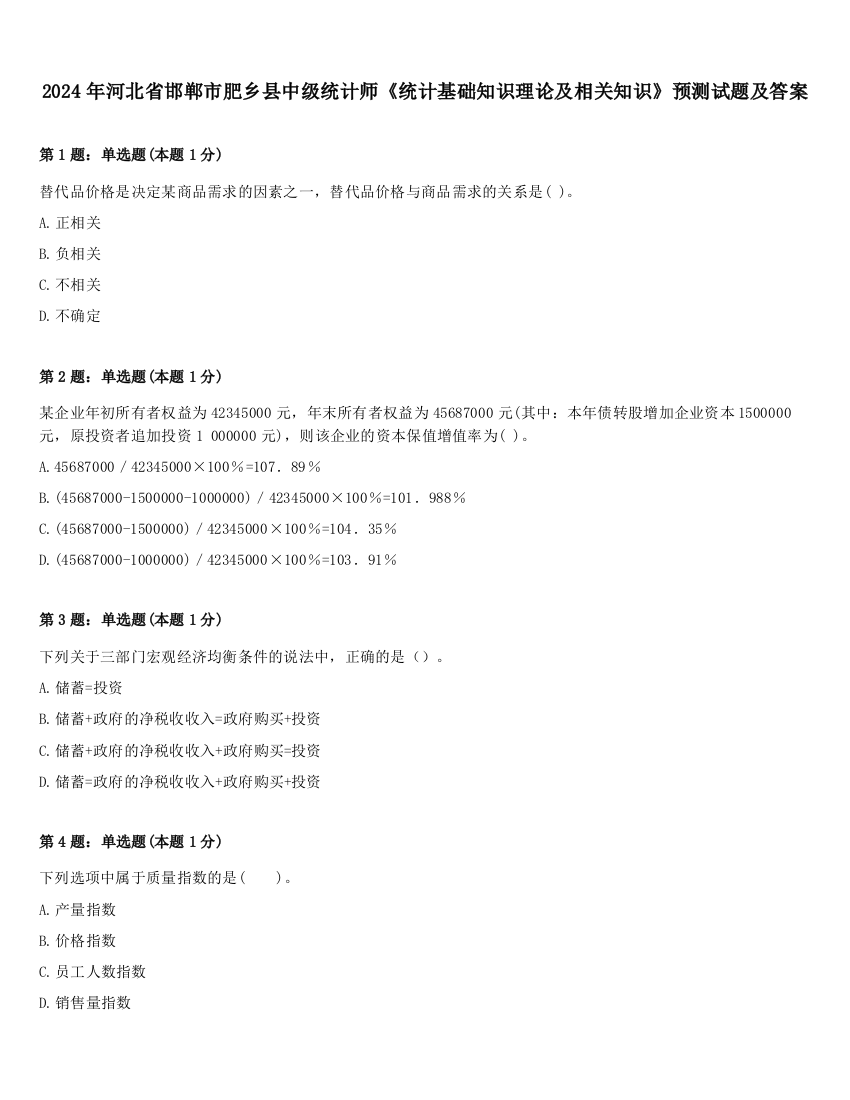 2024年河北省邯郸市肥乡县中级统计师《统计基础知识理论及相关知识》预测试题及答案