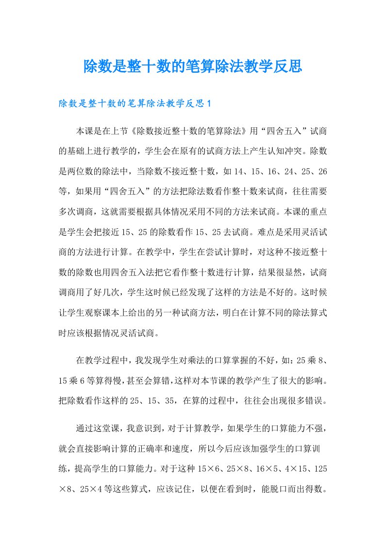 除数是整十数的笔算除法教学反思