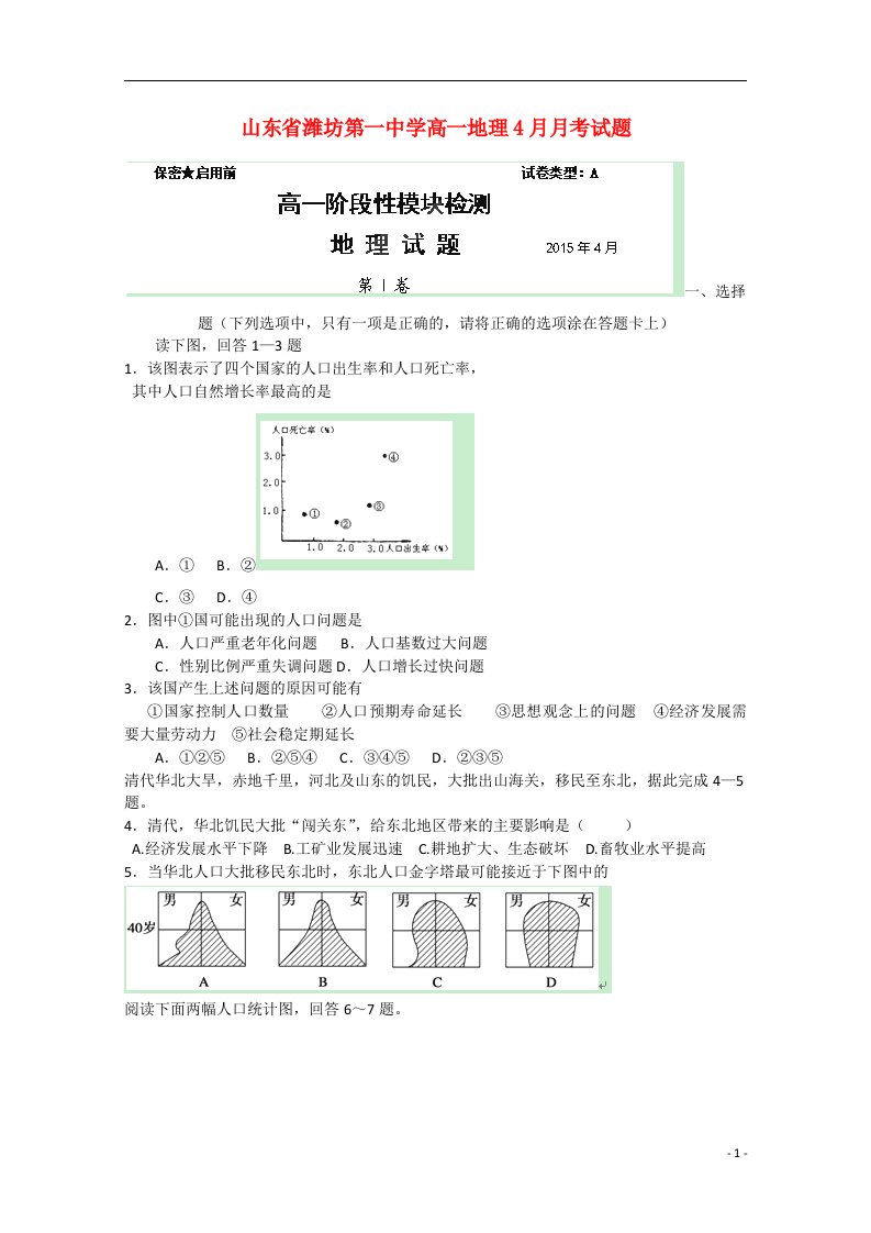 山东省潍坊第一中学高一地理4月月考试题