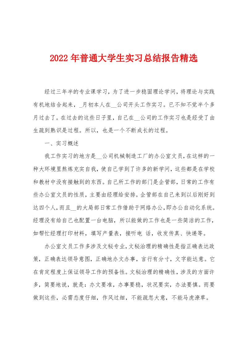 2022年普通大学生实习总结报告