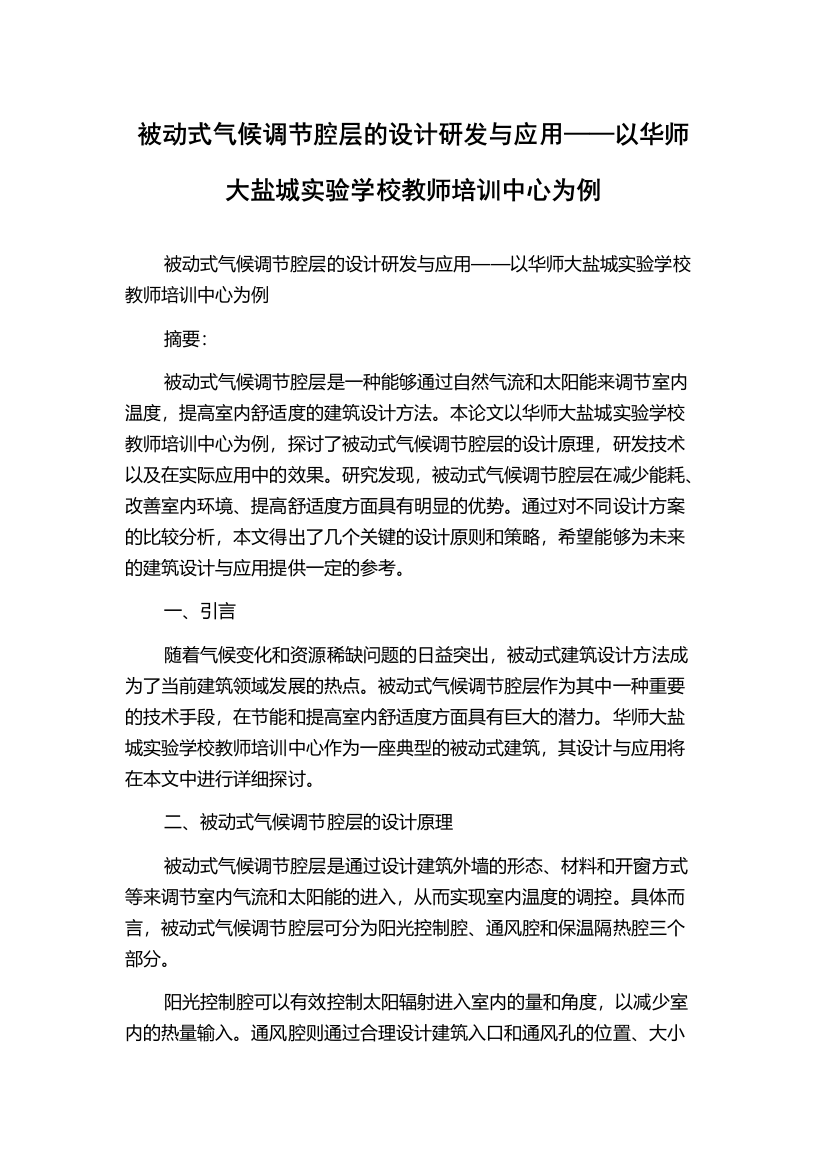 被动式气候调节腔层的设计研发与应用——以华师大盐城实验学校教师培训中心为例