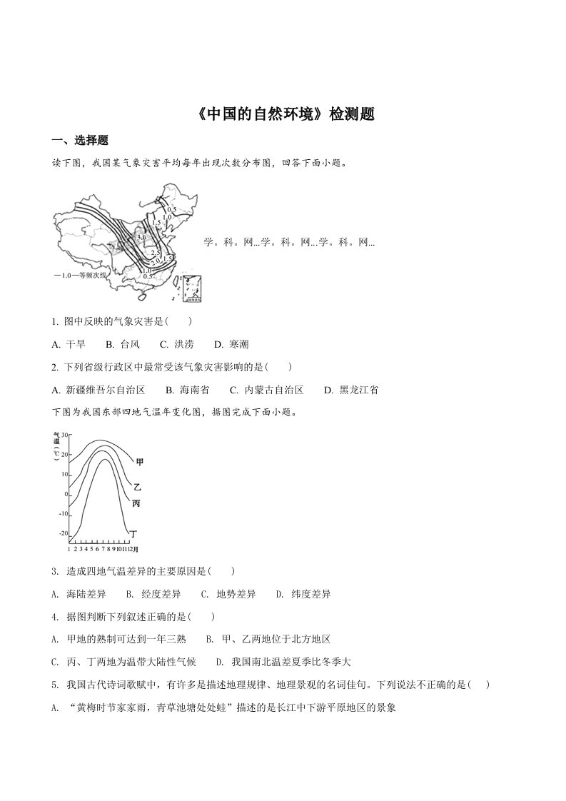 人教版初中地理八年级上册第二章《中国的自然环境》单元检测题原卷版