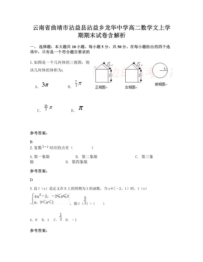 云南省曲靖市沾益县沾益乡龙华中学高二数学文上学期期末试卷含解析