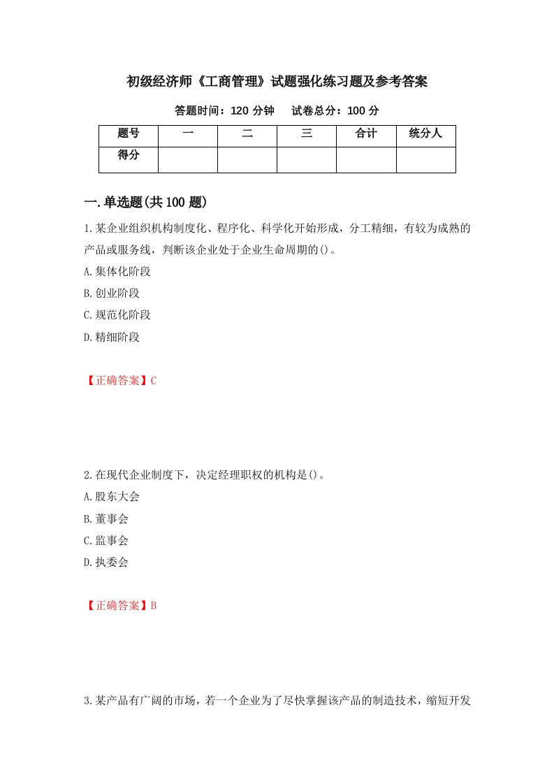 初级经济师工商管理试题强化练习题及参考答案第72期