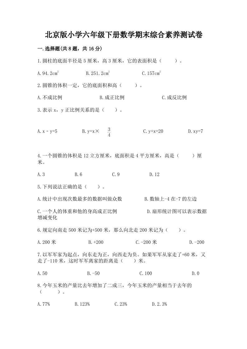 北京版小学六年级下册数学期末综合素养测试卷精品加答案