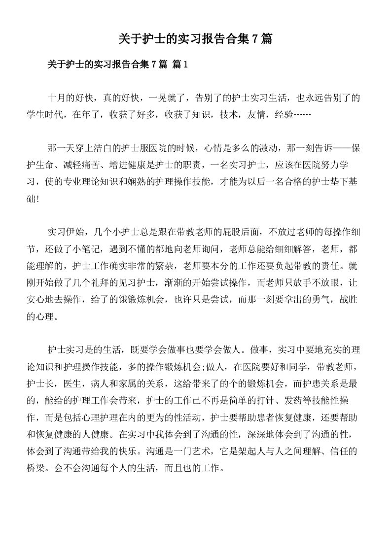 关于护士的实习报告合集7篇