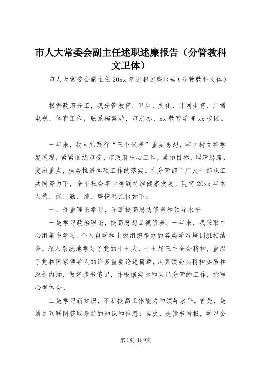 市人大常委会副主任述职述廉报告（分管教科文卫体）