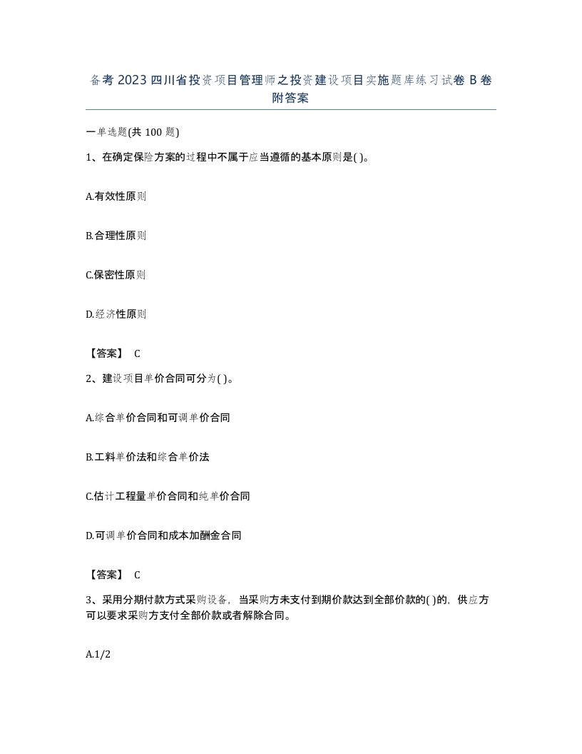 备考2023四川省投资项目管理师之投资建设项目实施题库练习试卷B卷附答案