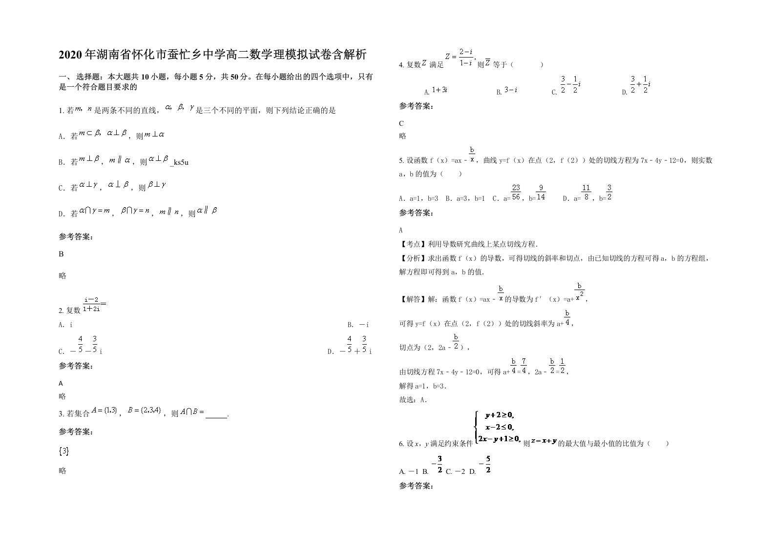 2020年湖南省怀化市蚕忙乡中学高二数学理模拟试卷含解析