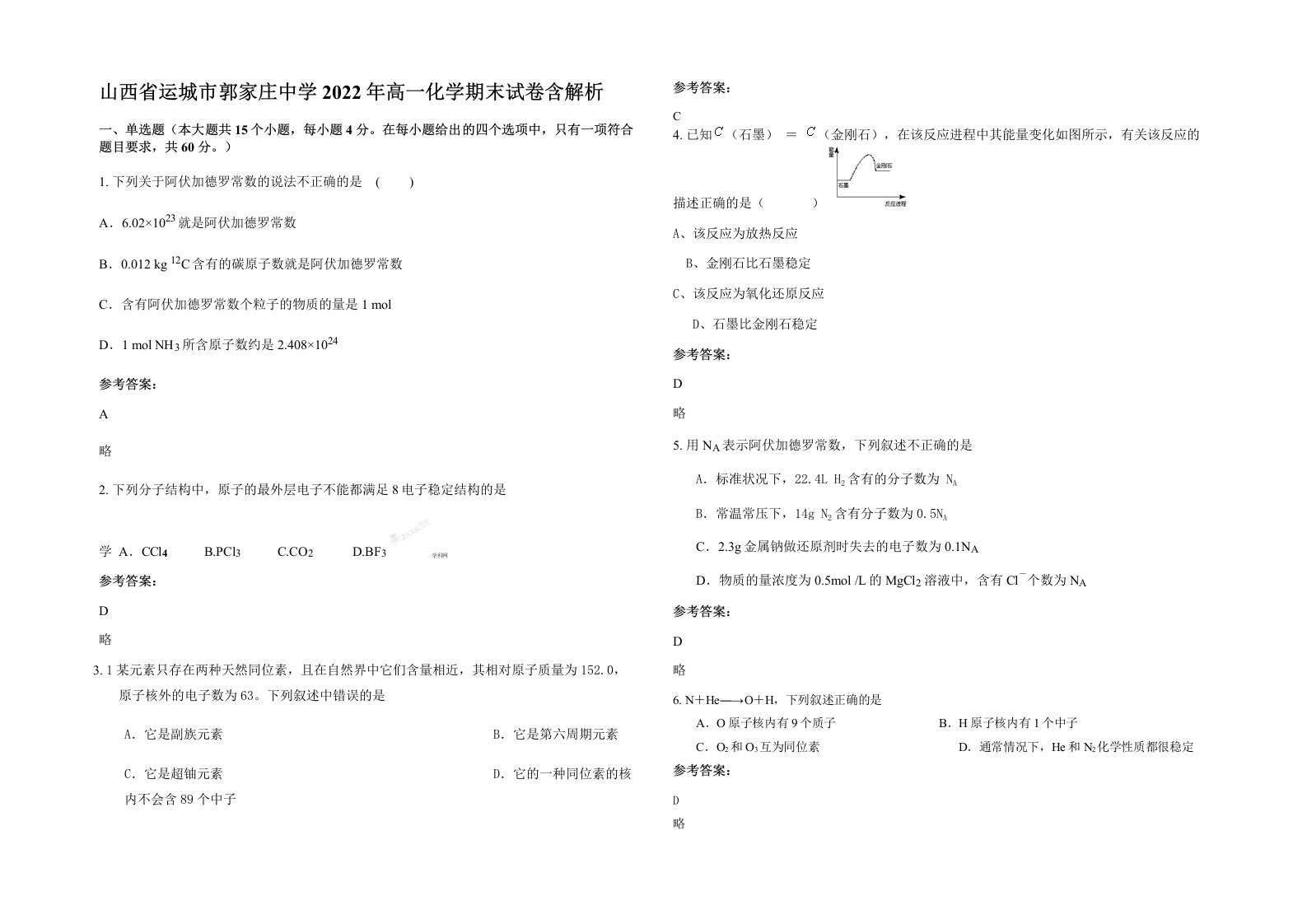 山西省运城市郭家庄中学2022年高一化学期末试卷含解析