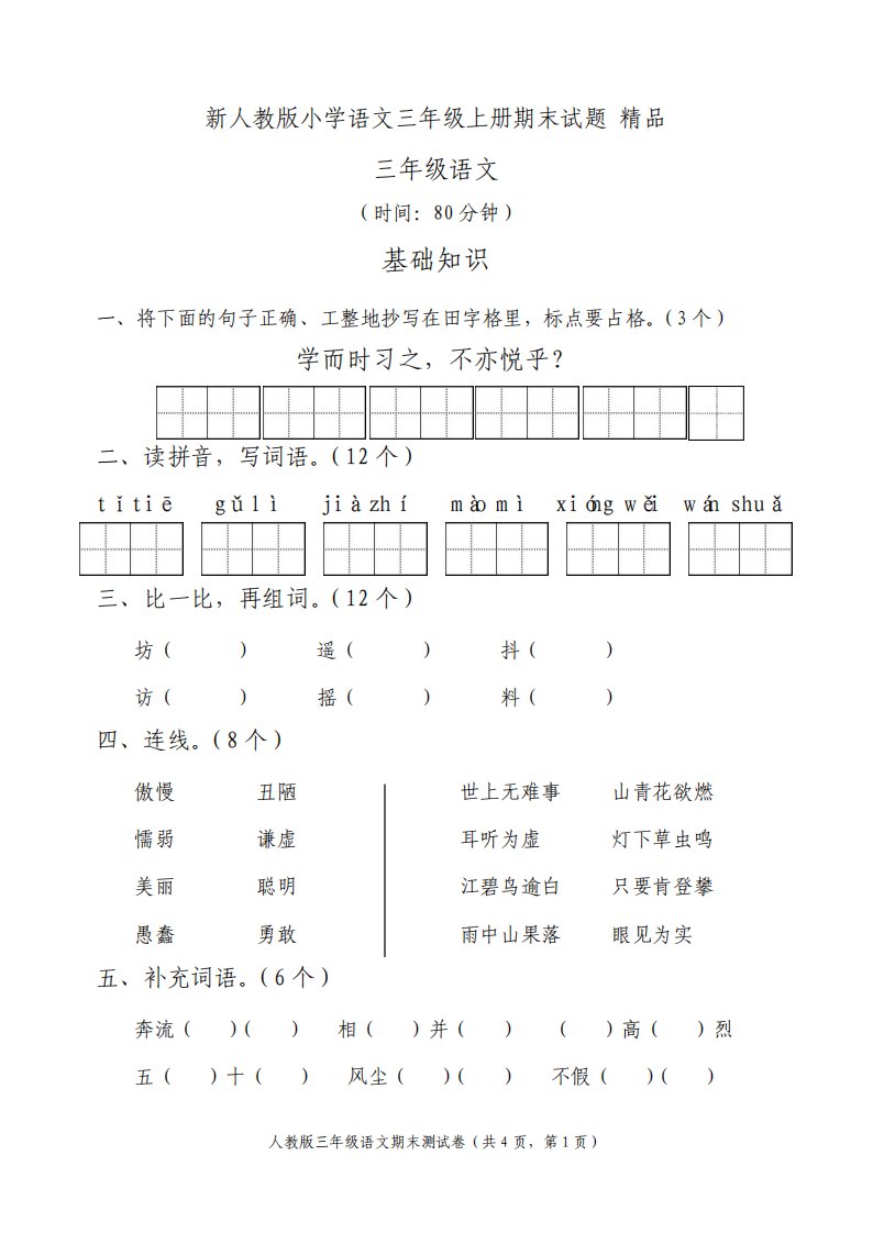 新人教版小学语文三年级上册期末试题2