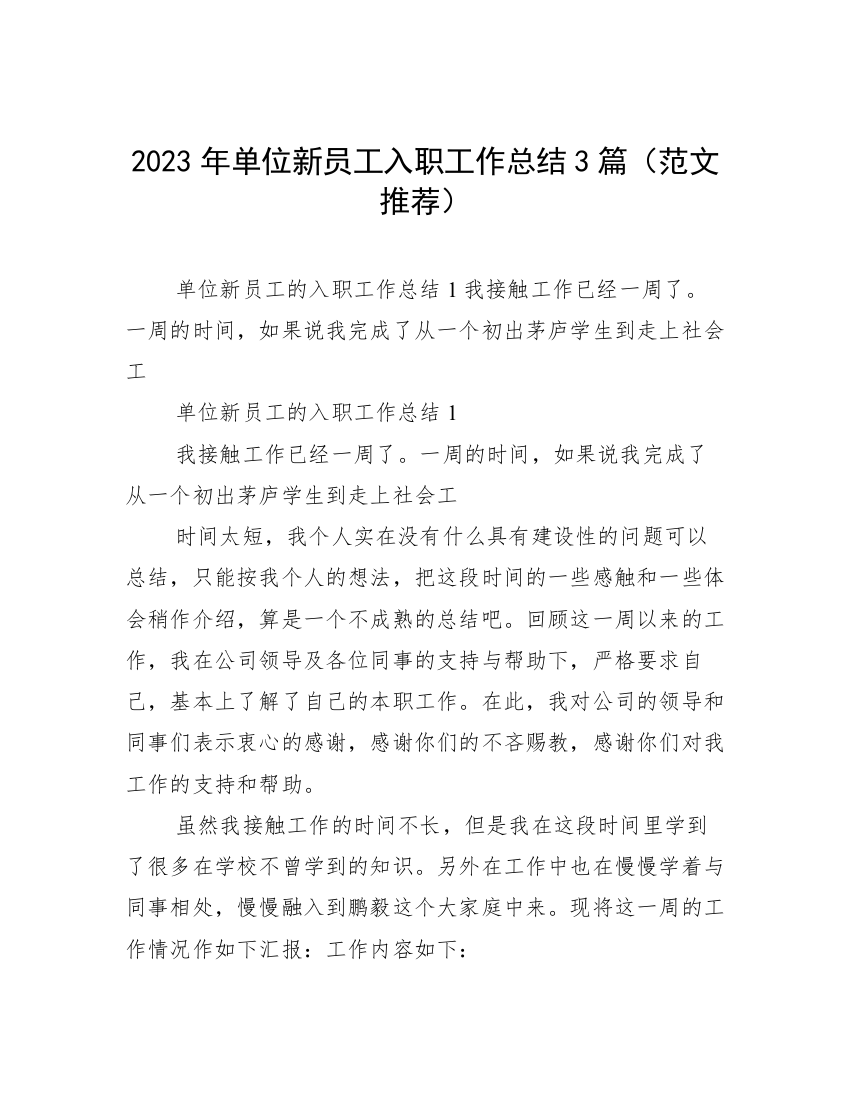 2023年单位新员工入职工作总结3篇（范文推荐）