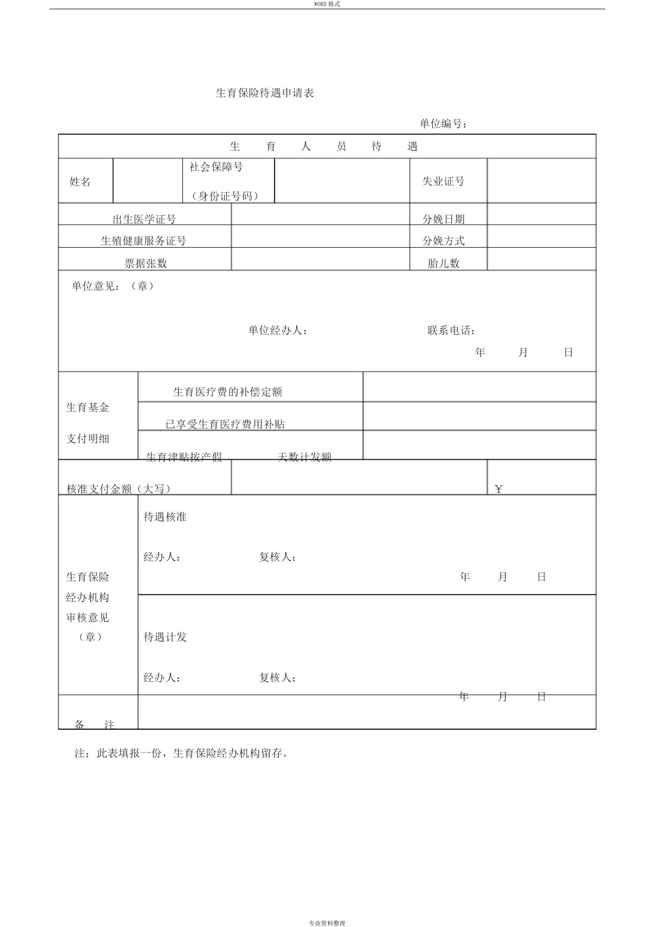 2018新版宁波市生育保险待遇申请表