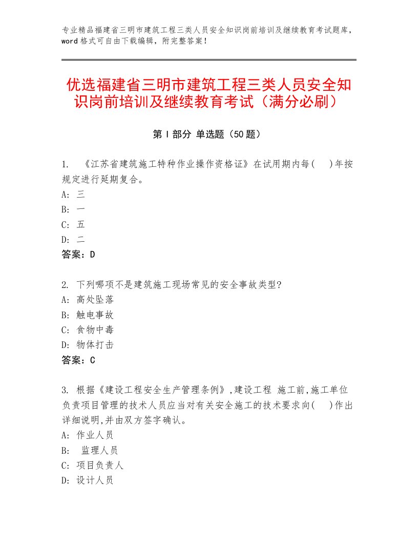 优选福建省三明市建筑工程三类人员安全知识岗前培训及继续教育考试（满分必刷）