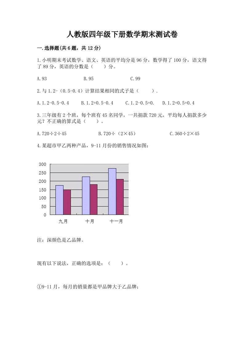 人教版四年级下册数学期末测试卷及答案（各地真题）