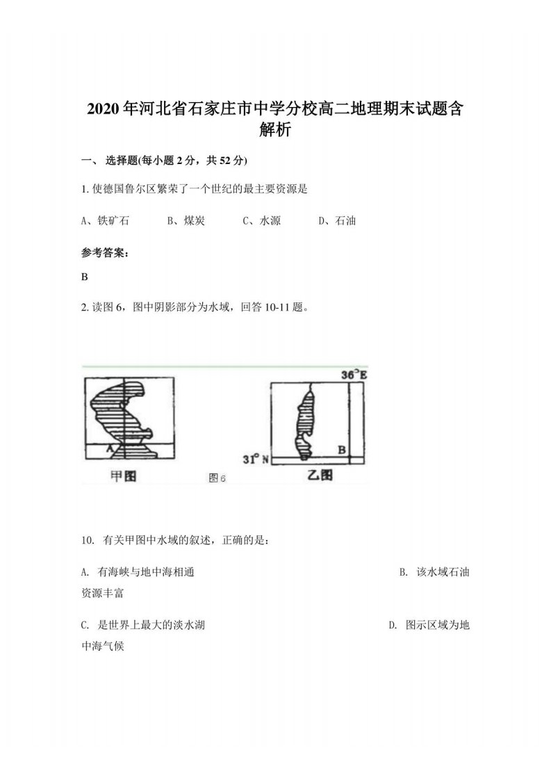 2020年河北省石家庄市某中学分校高二地理期末试题含解析