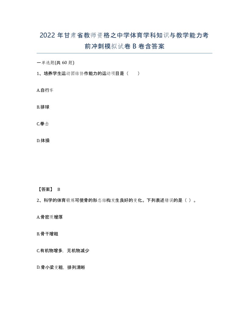 2022年甘肃省教师资格之中学体育学科知识与教学能力考前冲刺模拟试卷B卷含答案