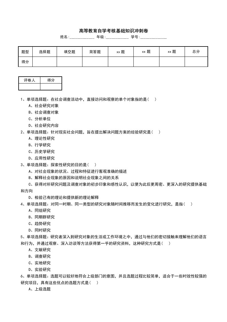 高等教育自学考核基础知识冲刺卷