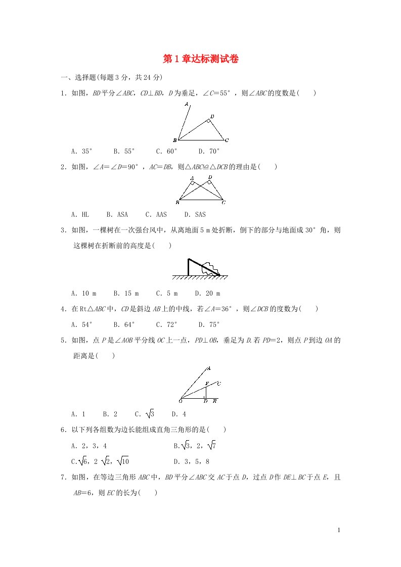 2022春八年级数学下册第1章直角三角形达标测试卷新版湘教版