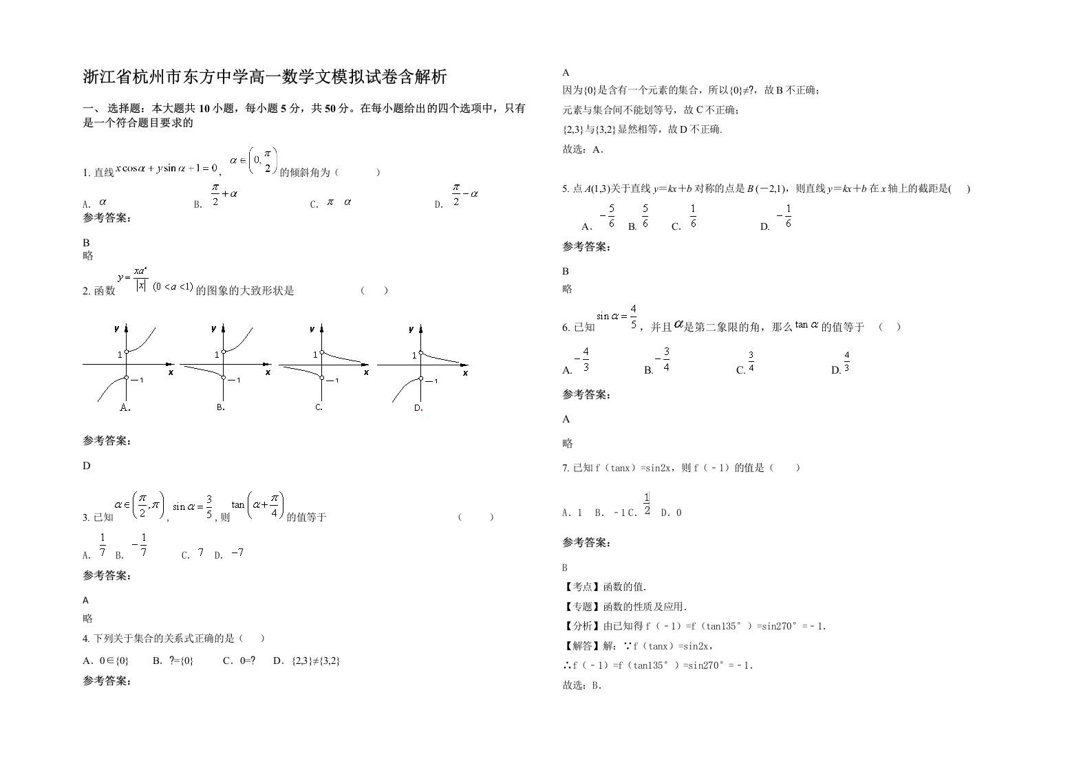 浙江省杭州市东方中学高一数学文模拟试卷含解析