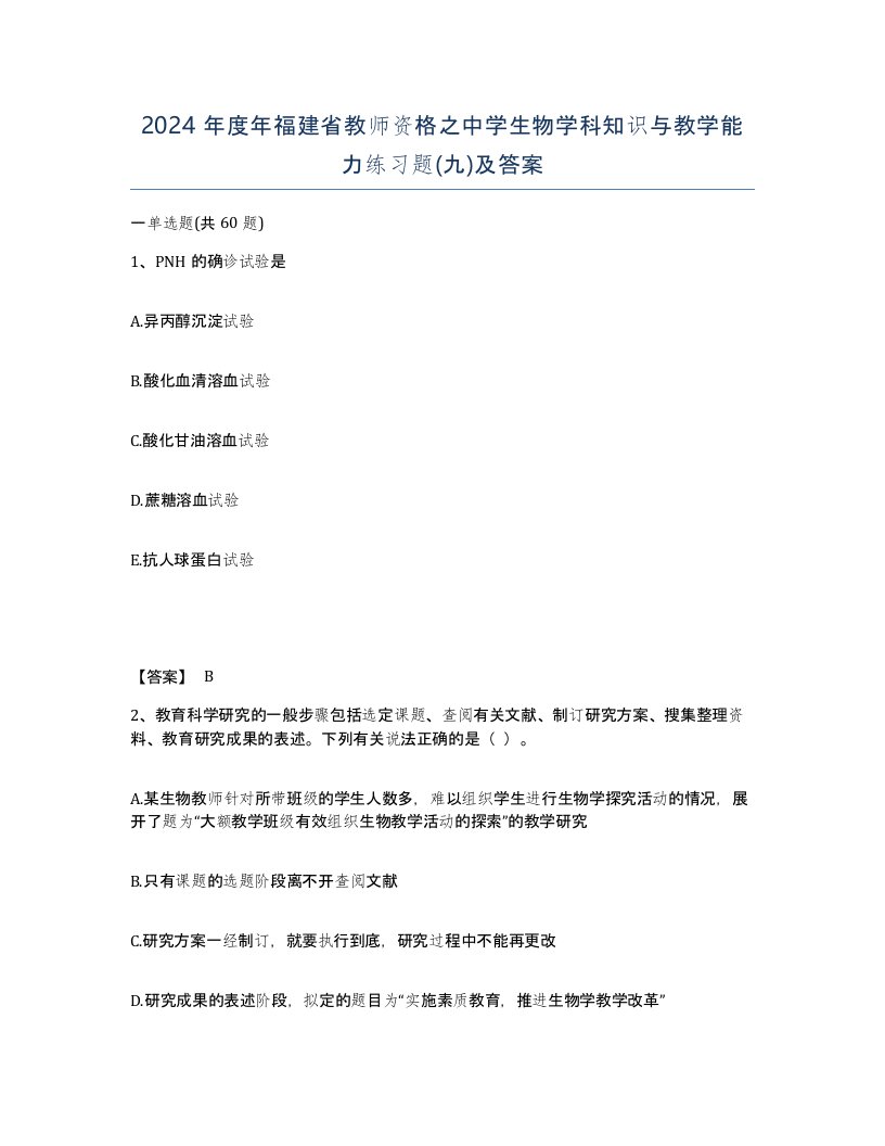 2024年度年福建省教师资格之中学生物学科知识与教学能力练习题九及答案