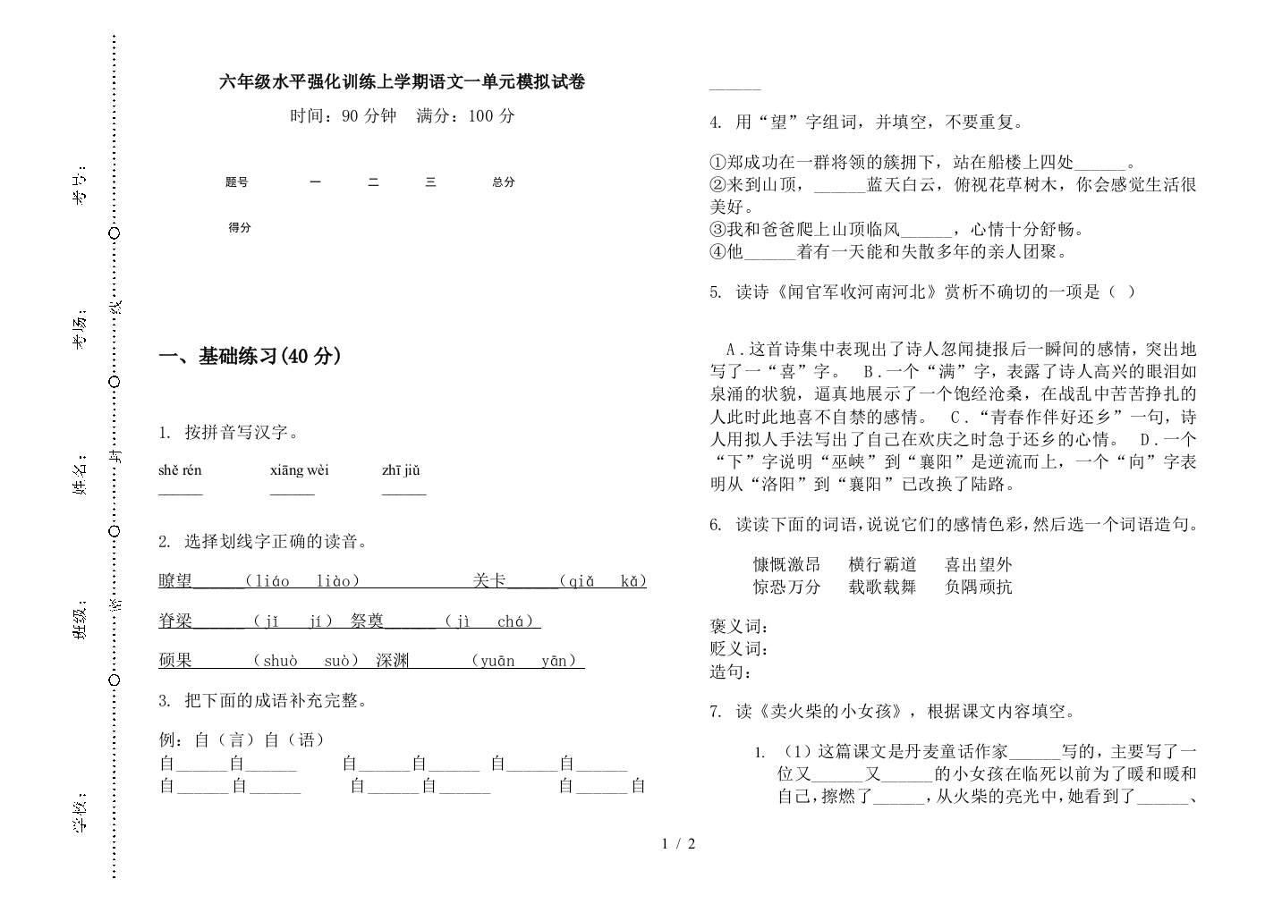 六年级水平强化训练上学期语文一单元模拟试卷