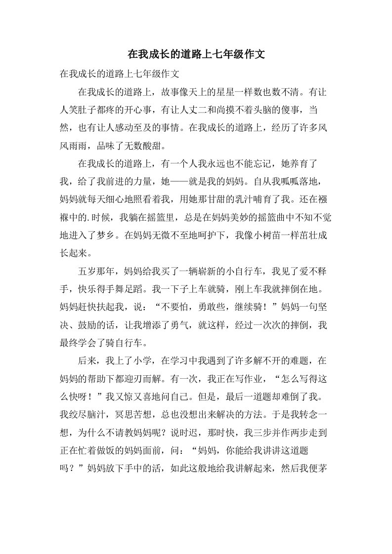 在我成长的道路上七年级作文