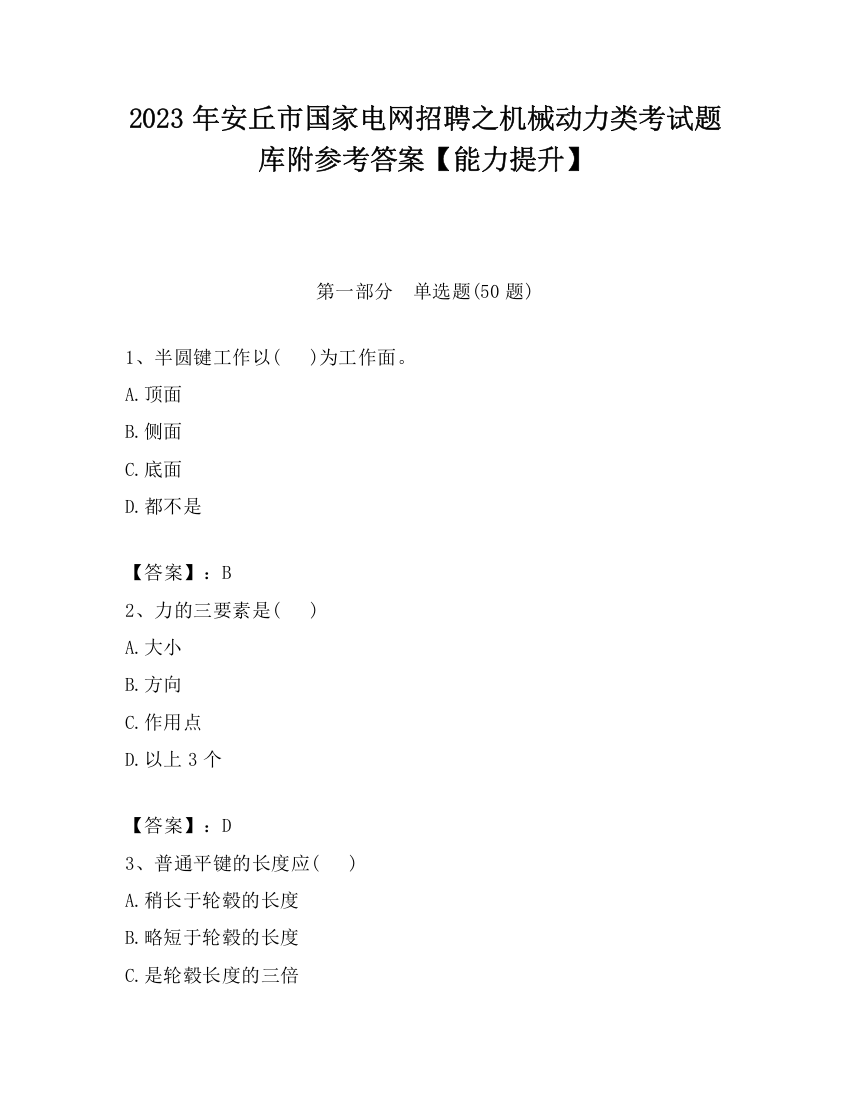 2023年安丘市国家电网招聘之机械动力类考试题库附参考答案【能力提升】