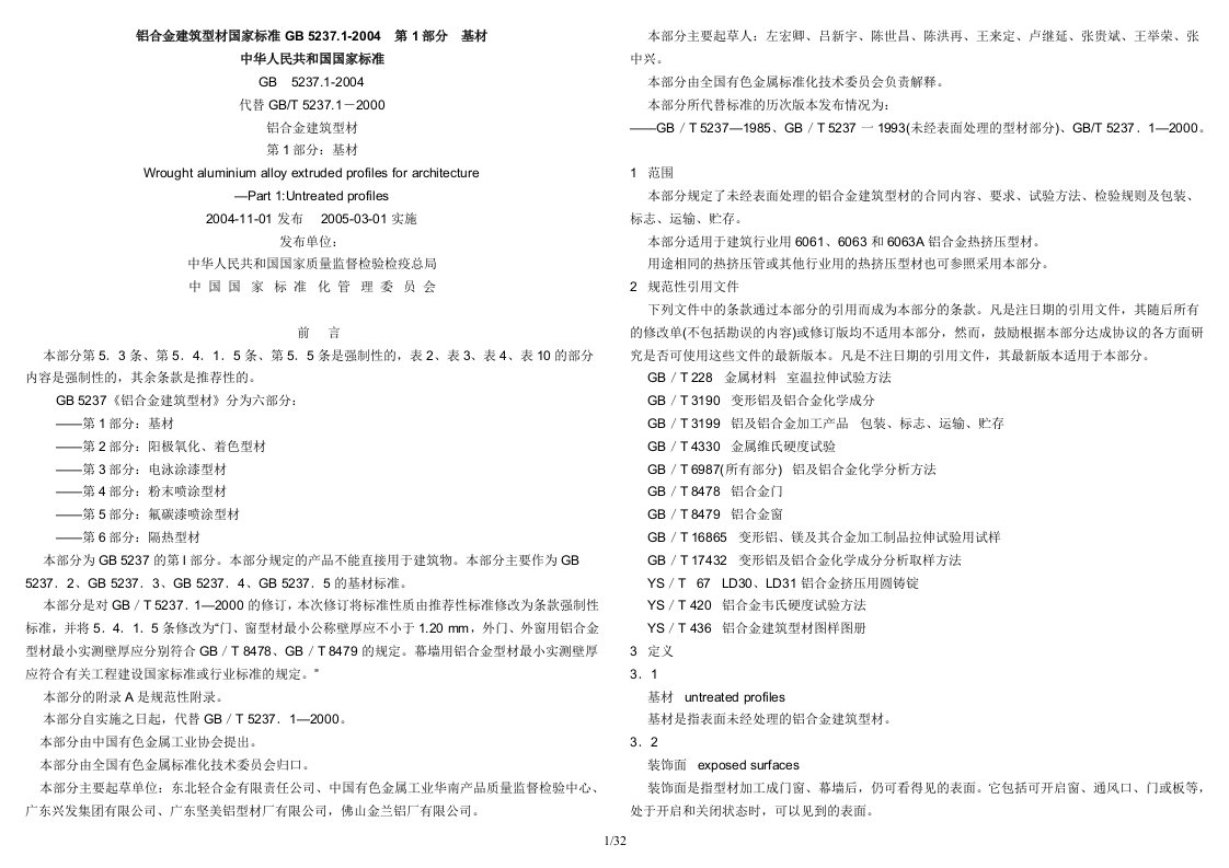 铝合金建筑型材国家标准GB5237