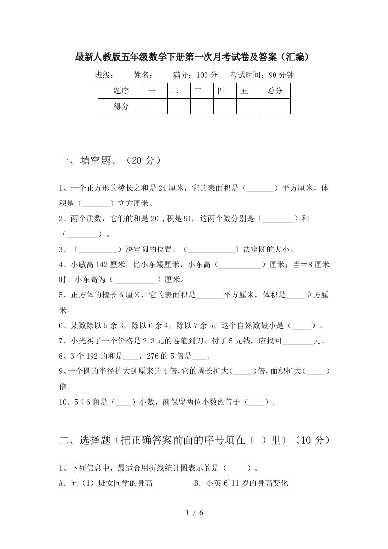 最新人教版五年级数学下册第一次月考试卷及答案汇编