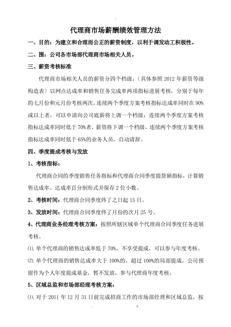 代理商业务提成考核方案