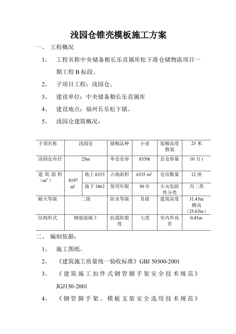 浅园仓锥壳模板施工方案