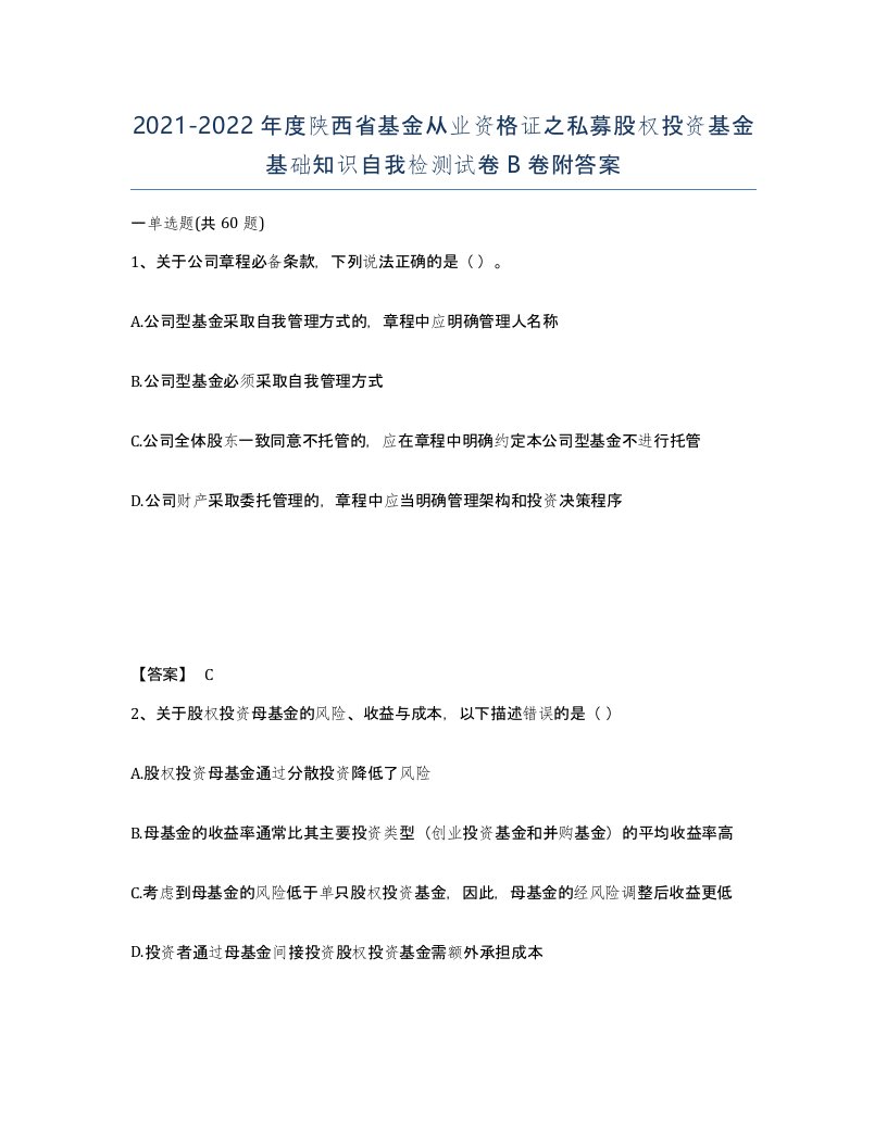 2021-2022年度陕西省基金从业资格证之私募股权投资基金基础知识自我检测试卷B卷附答案