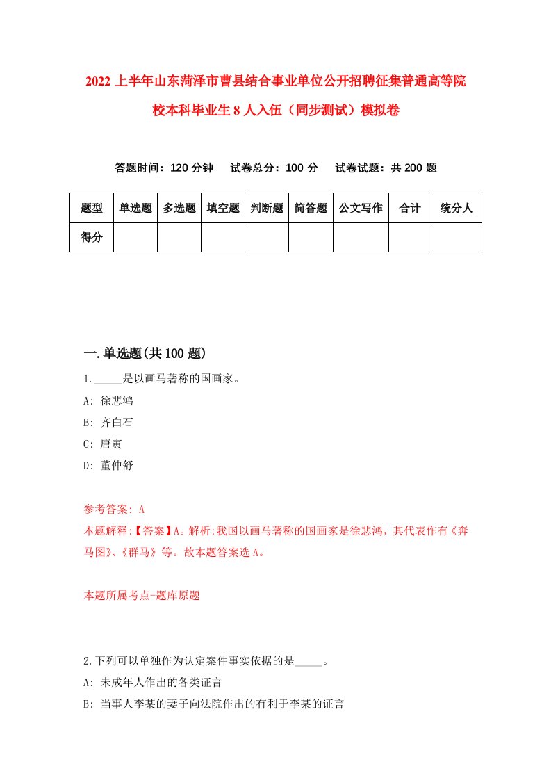 2022上半年山东菏泽市曹县结合事业单位公开招聘征集普通高等院校本科毕业生8人入伍同步测试模拟卷6