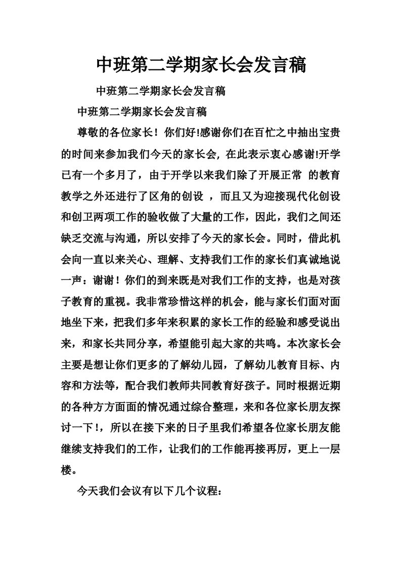 中班第二学期家长会发言稿