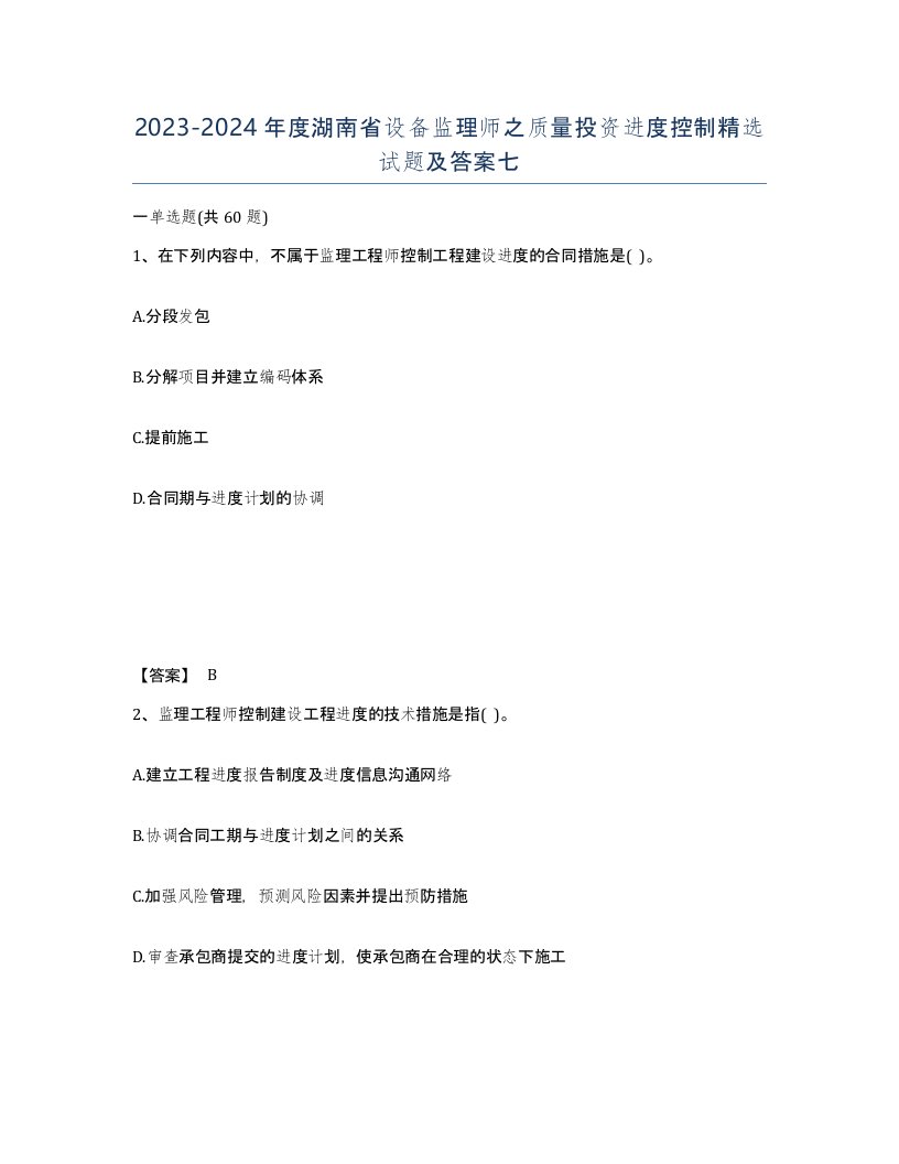 2023-2024年度湖南省设备监理师之质量投资进度控制试题及答案七