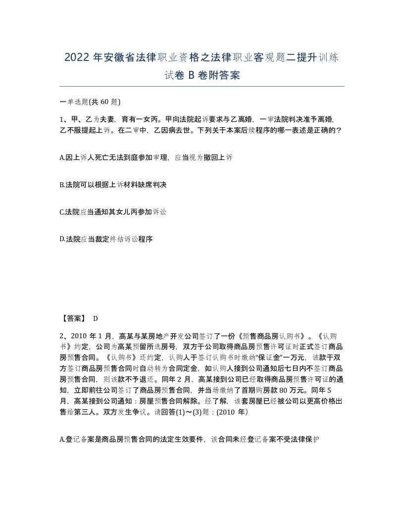 2022年安徽省法律职业资格之法律职业客观题二提升训练试卷卷附答案