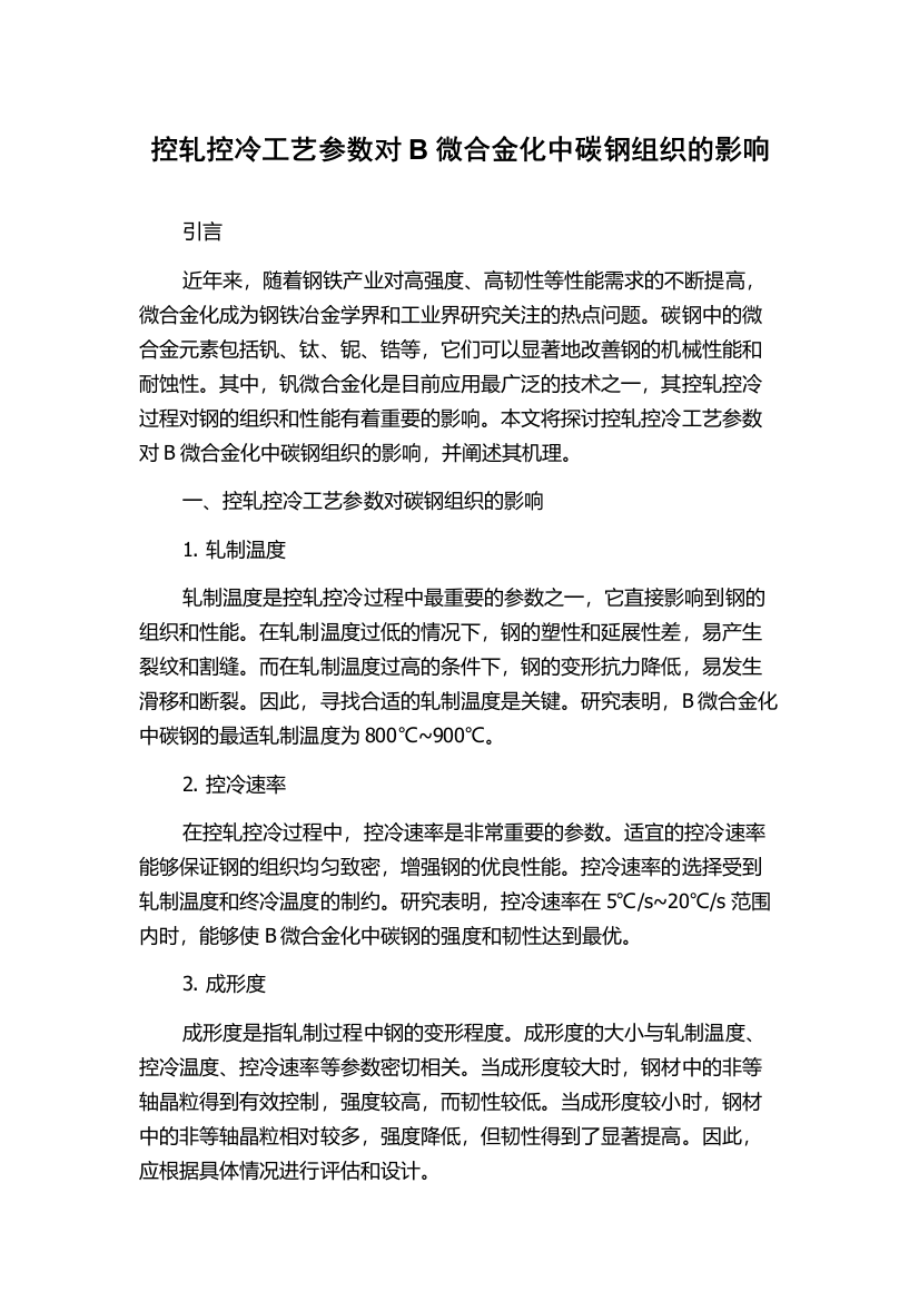 控轧控冷工艺参数对B微合金化中碳钢组织的影响