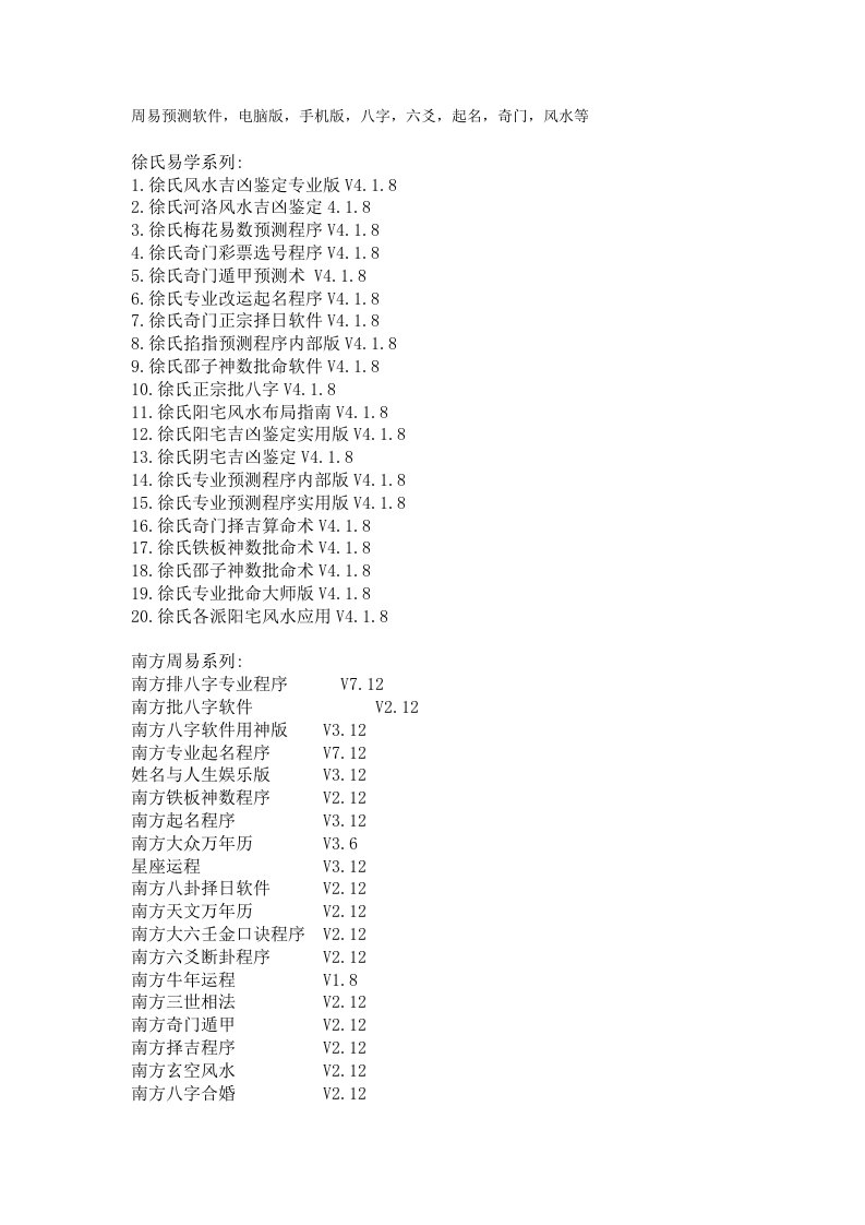 周易预测软件,电脑版,手机版,八字,六爻,起名,奇门,风水等