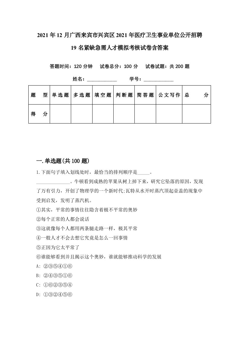 2021年12月广西来宾市兴宾区2021年医疗卫生事业单位公开招聘19名紧缺急需人才模拟考核试卷含答案7