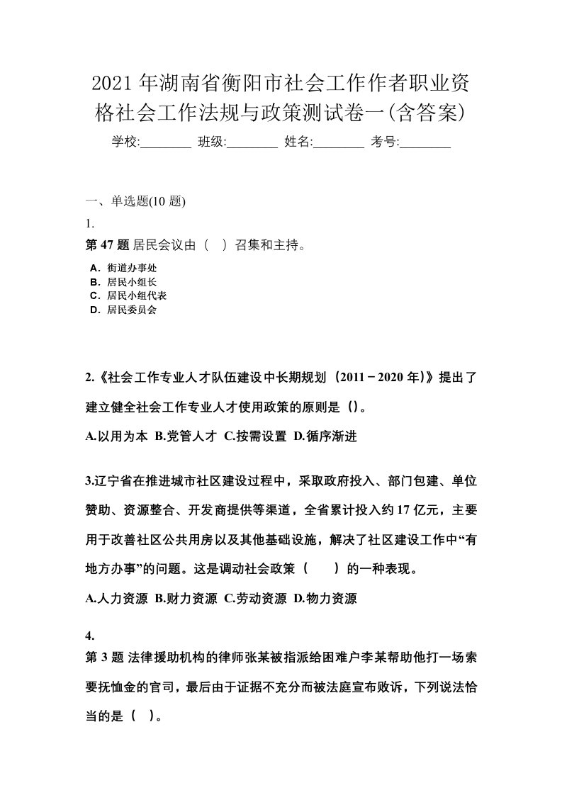 2021年湖南省衡阳市社会工作作者职业资格社会工作法规与政策测试卷一含答案