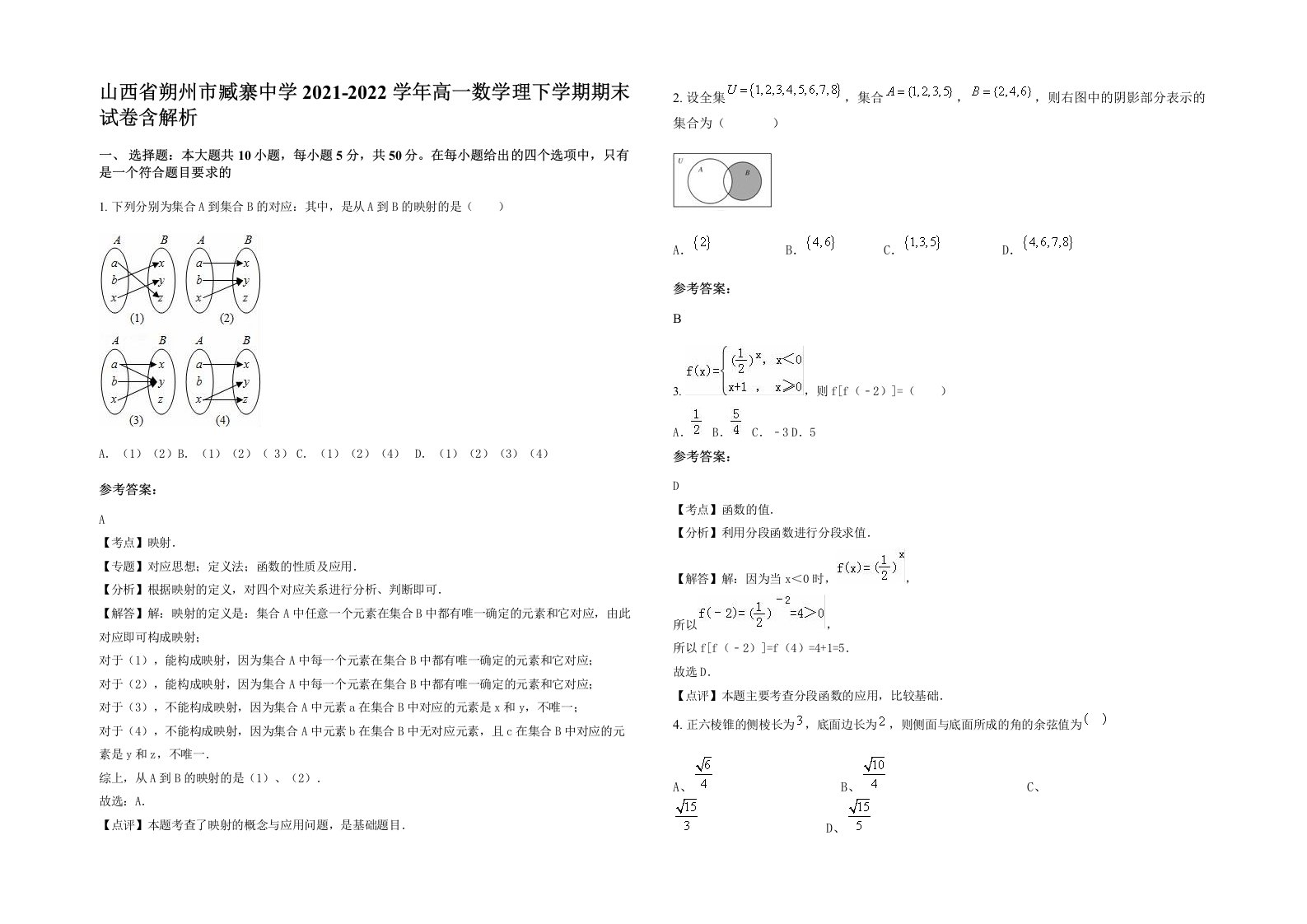 山西省朔州市臧寨中学2021-2022学年高一数学理下学期期末试卷含解析