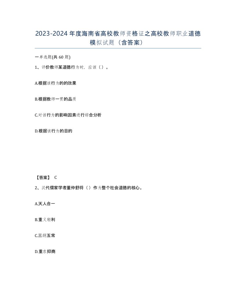 2023-2024年度海南省高校教师资格证之高校教师职业道德模拟试题含答案