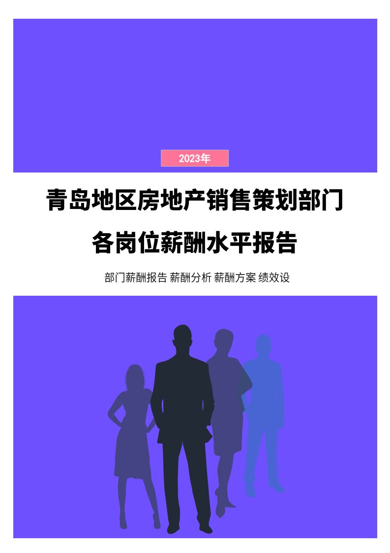 2023年青岛地区房地产销售策划部门各岗位薪酬水平报告