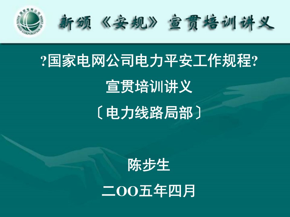 《国家电网公司电力安全工作规程》宣贯培训讲义（电力线路部分）(-221)