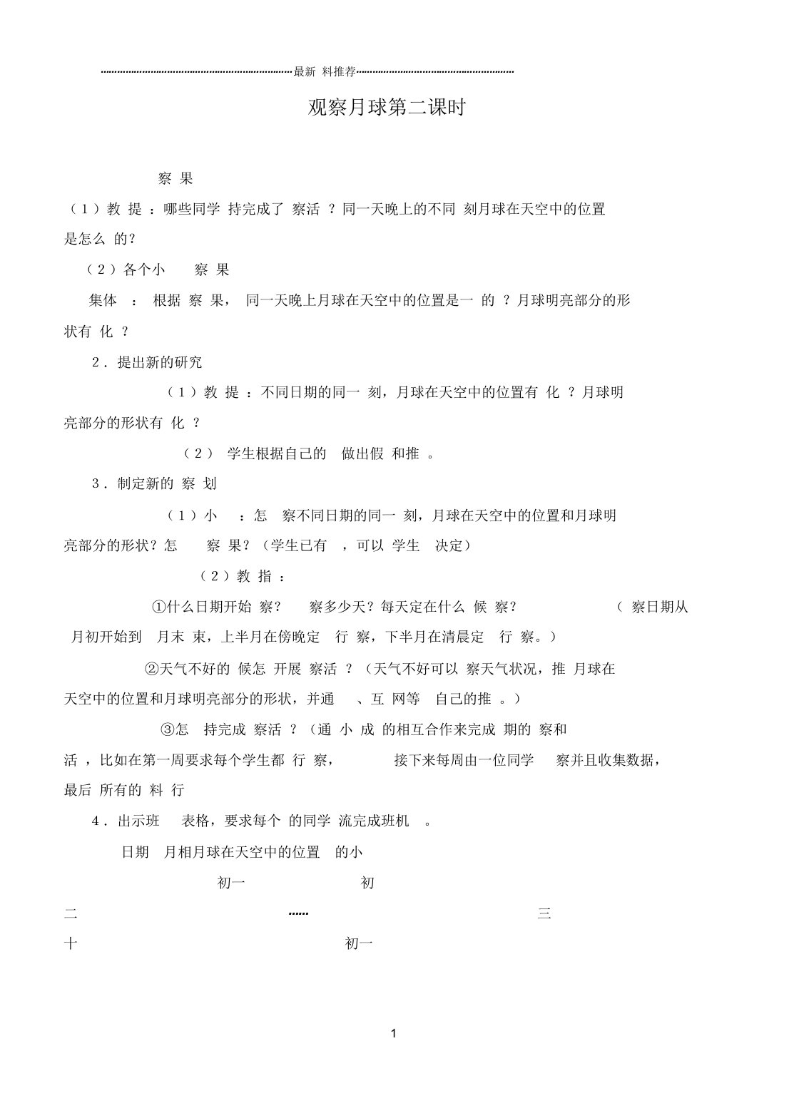 小学六年级科学下册观察月球第二课时名师教案鄂教版