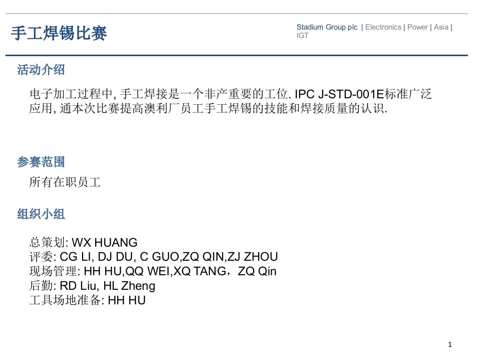 手工焊锡比赛策划